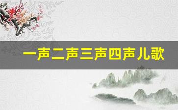 一声二声三声四声儿歌