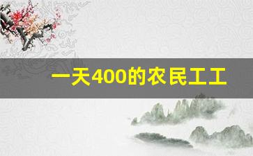 一天400的农民工工伤怎么算_工伤为什么老板都愿意私了