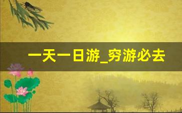 一天一日游_穷游必去10个地方