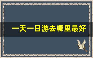 一天一日游去哪里最好_内蒙旅游必去10大景点