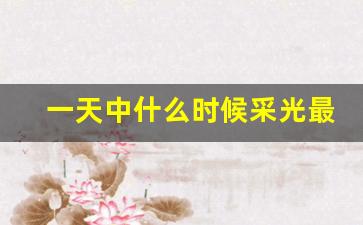 一天中什么时候采光最好_楼房一天采光多长时间算正常