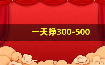 一天挣300-500的方法