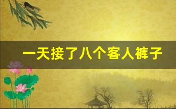 一天接了八个客人裤子都提不上_为什么夜场女生要用护垫