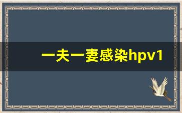 一夫一妻感染hpv16的原因_感染hpv担心传染女儿