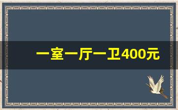 一室一厅一卫400元出租_附近找房子一室一厅