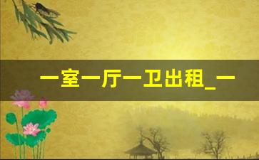 一室一厅一卫出租_一楼小院20万出售