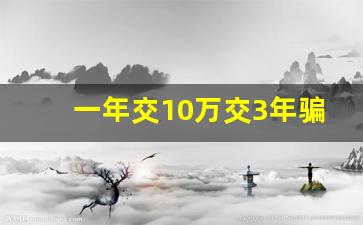 一年交10万交3年骗局