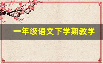 一年级语文下学期教学工作总结_小学一年级下学期语文教研工作总结