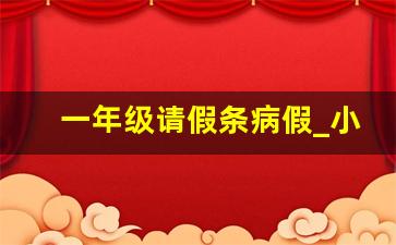 一年级请假条病假_小学一年级请假条怎么写病假