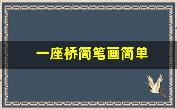 一座桥简笔画简单