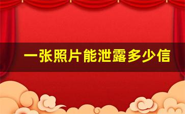 一张照片能泄露多少信息_怎么用一张照片做人脸识别