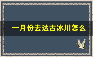 一月份去达古冰川怎么穿