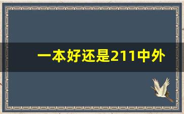 一本好还是211中外合作好