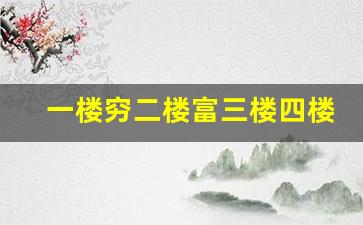 一楼穷二楼富三楼四楼有官做_再穷不买顶楼再傻不买一楼