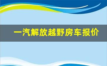 一汽解放越野房车报价及图片