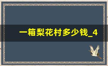 一箱梨花村多少钱_42度梨花村酒多少钱一瓶