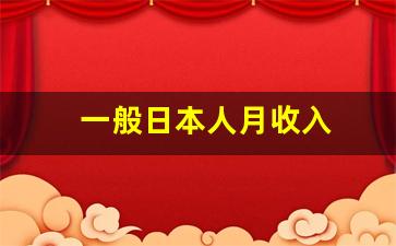 一般日本人月收入