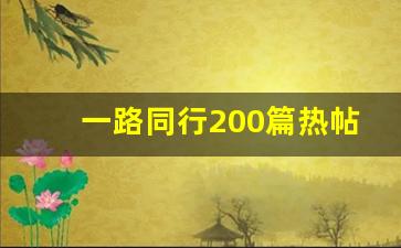 一路同行200篇热帖_一路同行作文500字