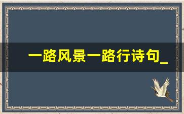 一路风景一路行诗句_秋天一路风景感悟