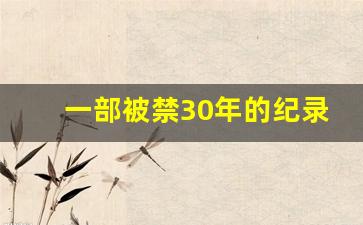 一部被禁30年的纪录片_一部真实的野人纪录片