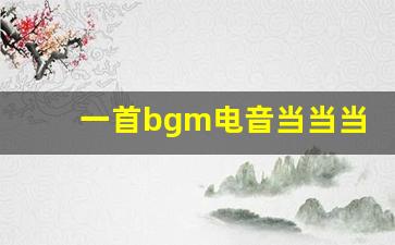 一首bgm电音当当当当当_节奏感很强的噔噔噔噔bgm