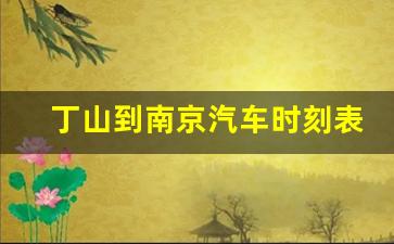 丁山到南京汽车时刻表