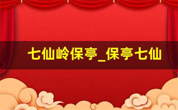 七仙岭保亭_保亭七仙岭海拔多少千米