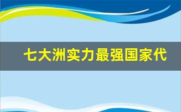 七大洲实力最强国家代表