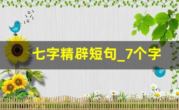 七字精辟短句_7个字押韵霸气励志句子