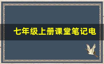 七年级上册课堂笔记电子版_七年级历史重点知识归纳笔记