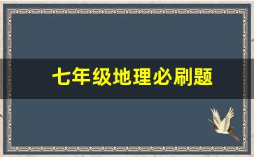 七年级地理必刷题