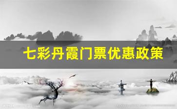 七彩丹霞门票优惠政策2023