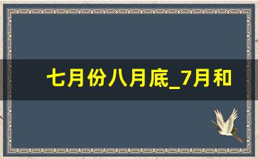 七月份八月底_7月和8月有什么节日