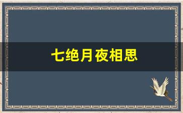 七绝月夜相思