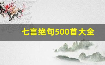 七言绝句500首大全