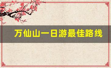 万仙山一日游最佳路线_万仙山和郭亮村是一个景点吗