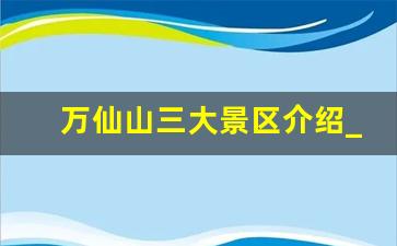 万仙山三大景区介绍_万仙山私家车可以进去吗