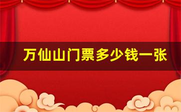 万仙山门票多少钱一张_郑州万仙山风景区门票多少钱