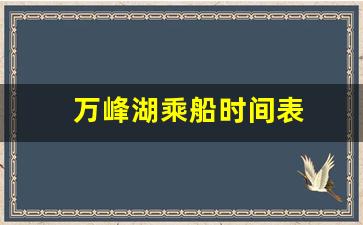 万峰湖乘船时间表