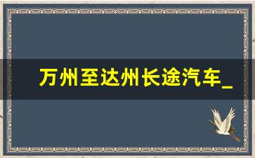 万州至达州长途汽车_达州到万州有班车吗