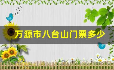 万源市八台山门票多少钱