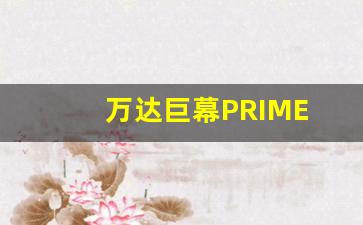 万达巨幕PRIME