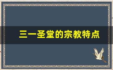 三一圣堂的宗教特点