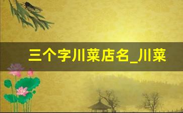 三个字川菜店名_川菜馆洋气的名字