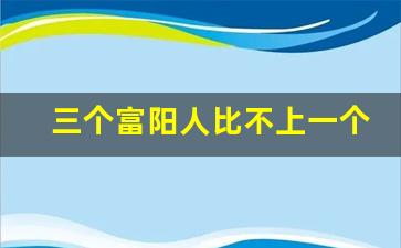 三个富阳人比不上一个萧山人_富阳最有钱的十个人