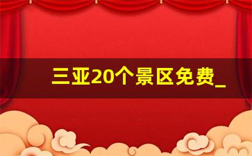 三亚20个景区免费_海南景区免费开放名单