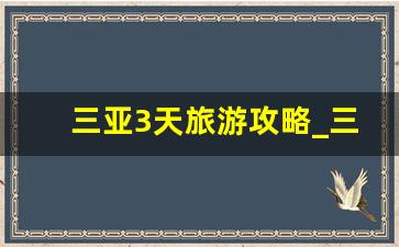 三亚3天旅游攻略_三亚带孩子住哪个湾最合适