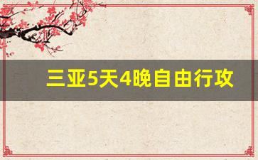 三亚5天4晚自由行攻略住宿_三亚旅游攻略必去景点推荐