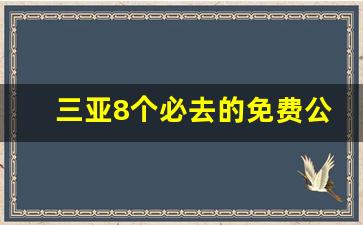 三亚8个必去的免费公园