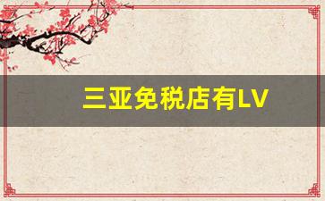 三亚免税店有LV